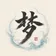 梦