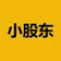 小股东