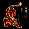 狴犴（bian）监狱的代称，CZ的守护神。