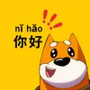 你好