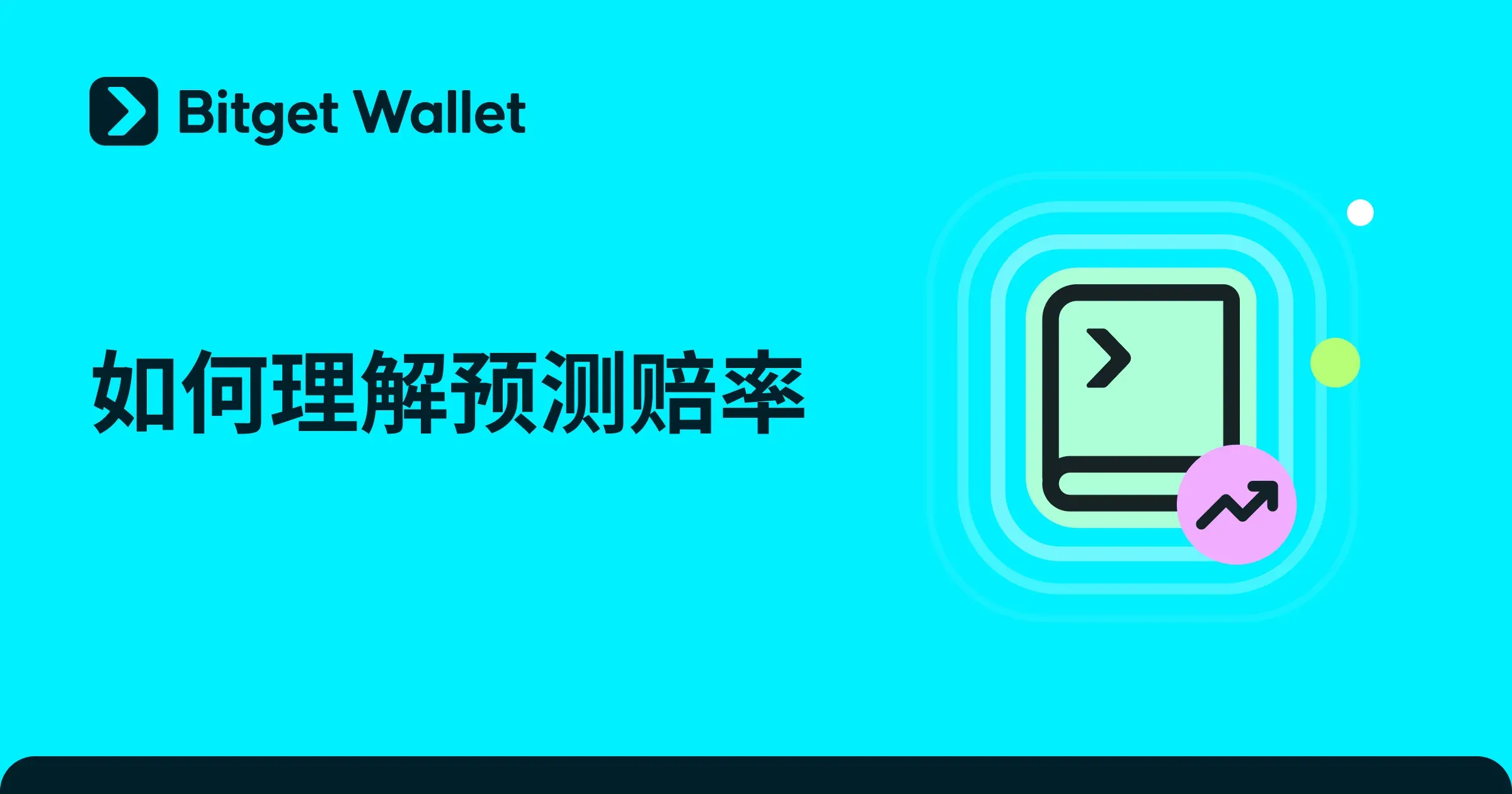 如何看懂预测赔率：新手理解市场概率指南