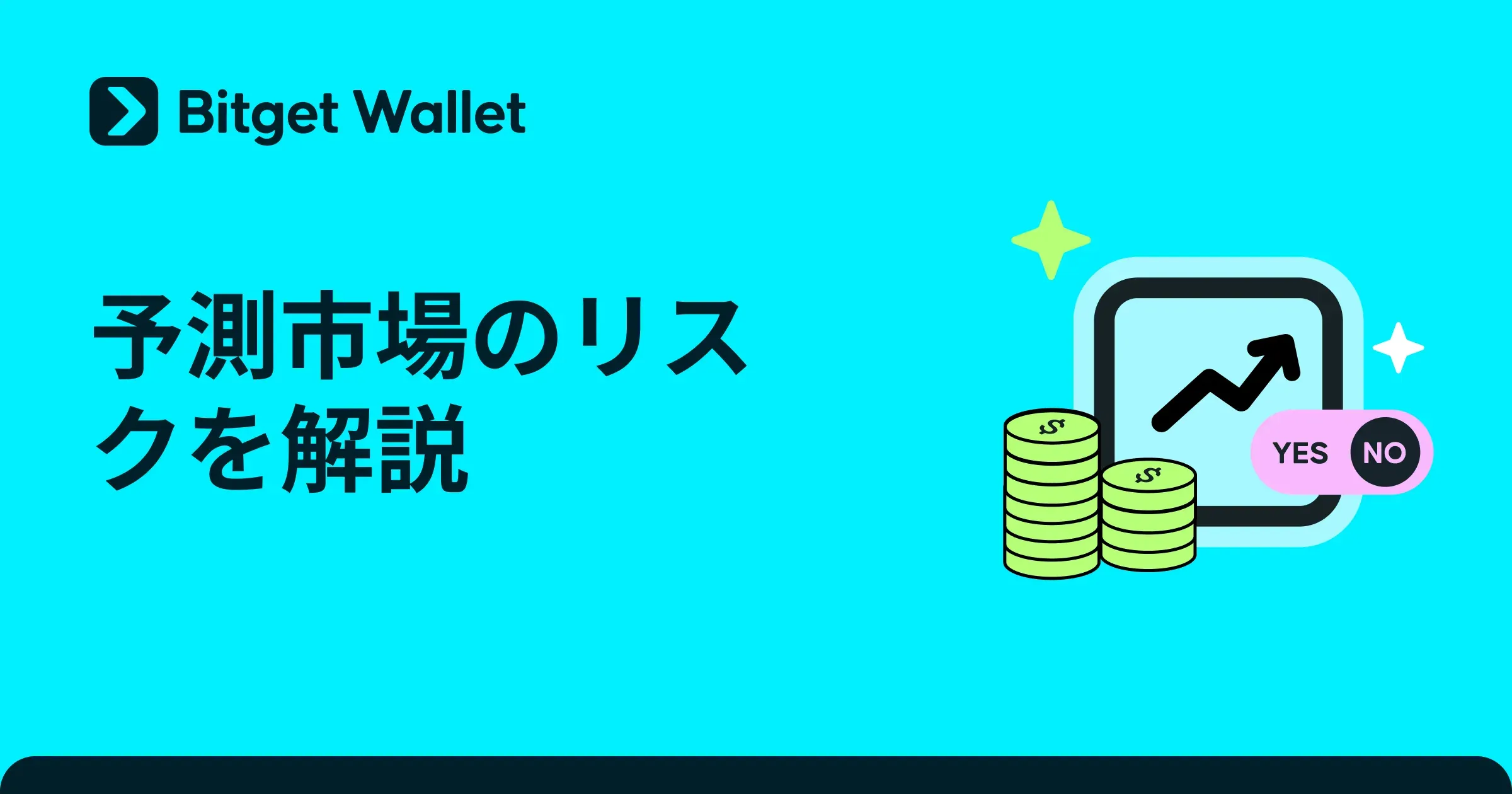仮想通貨予測市場リスクとは｜始める前に知るべき注意点