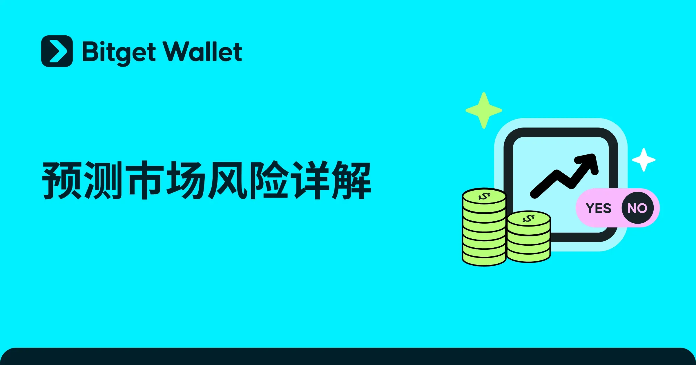 预测市场风险有哪些？投资者入场前必须了解的重点