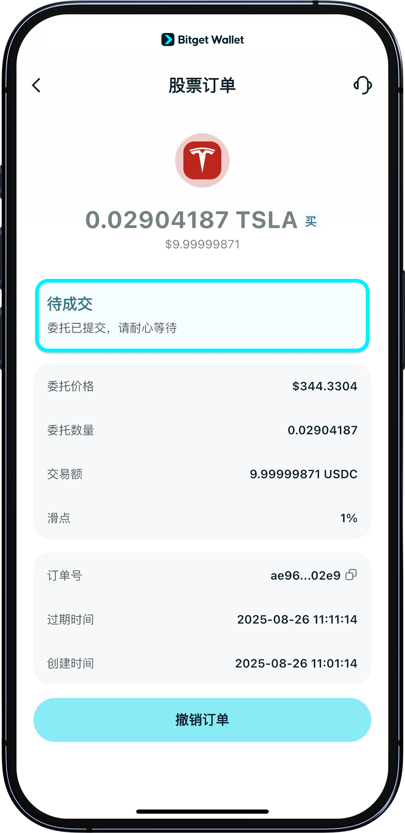 提交股票订单