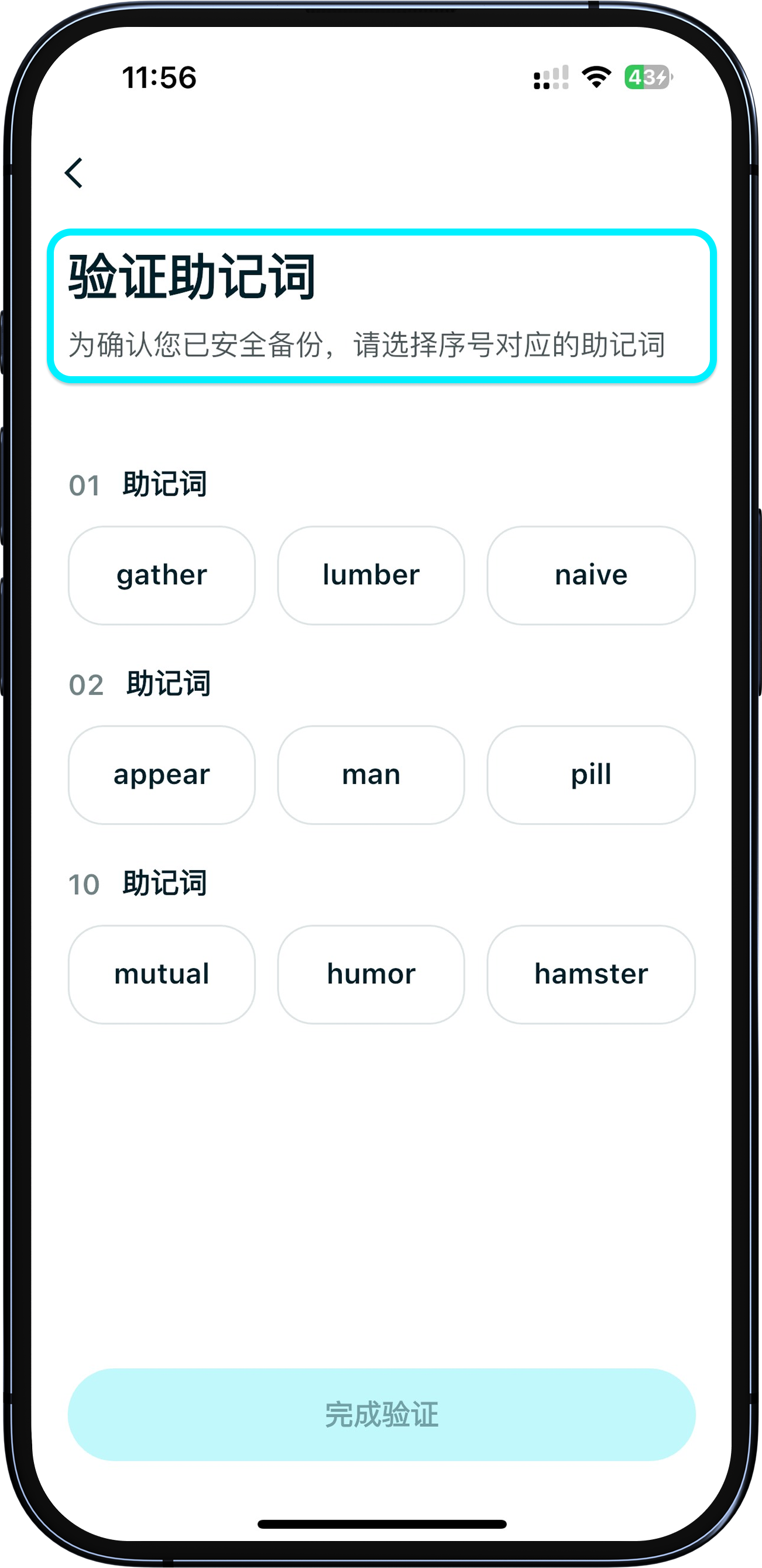 确认助记词顺序无误