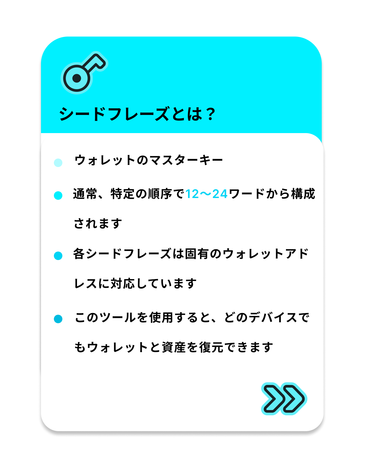 シードフレーズとは?