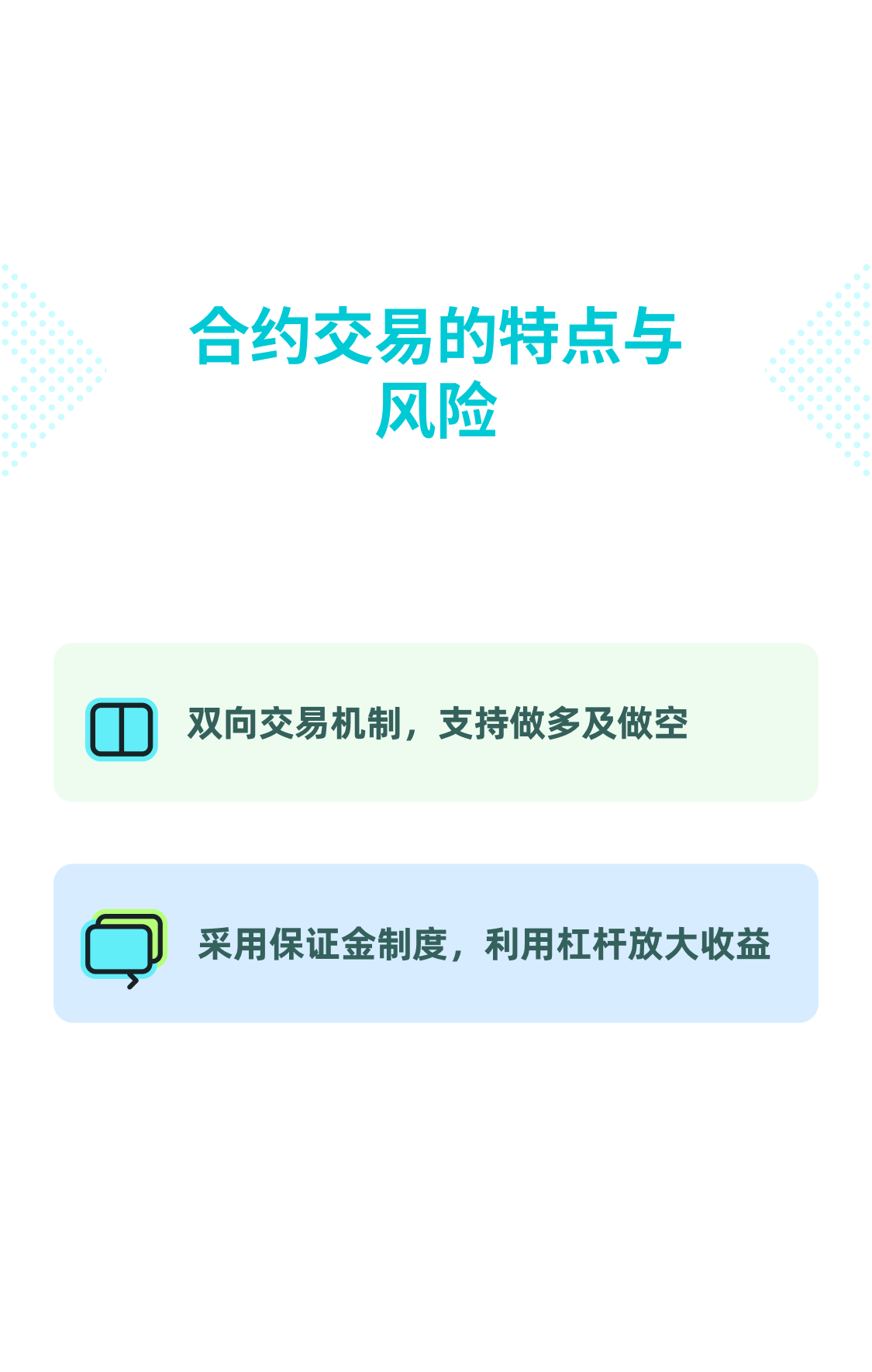 合约交易的特点与风险